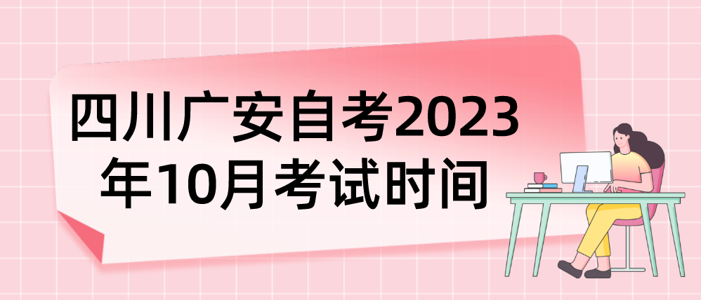 四川广安自考​2023年10月考试时间(图1)