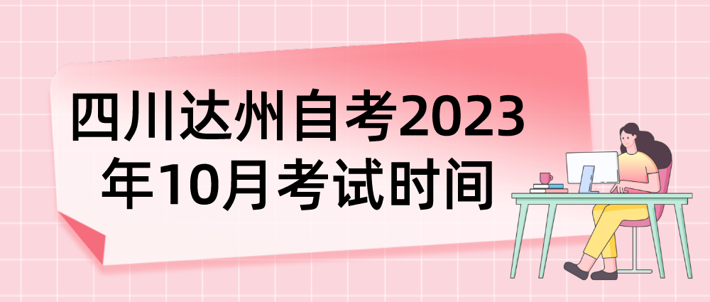 四川达州自考​2023年10月考试时间(图1)