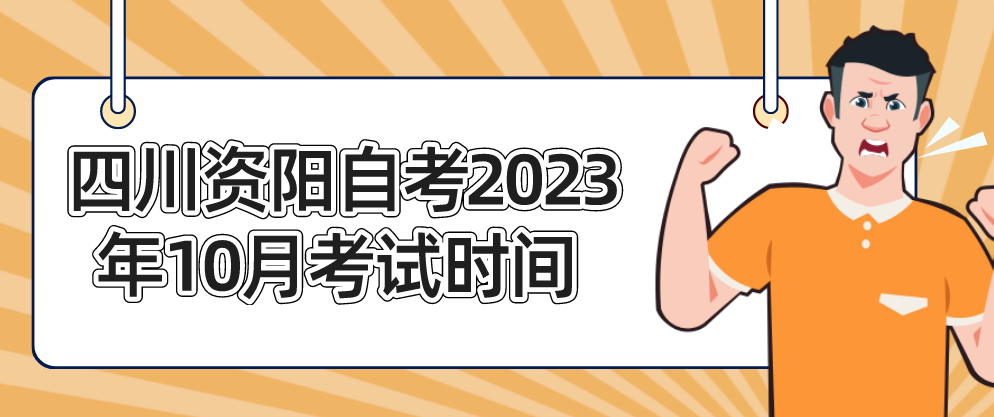 四川资阳自考​2023年10月考试时间(图1)