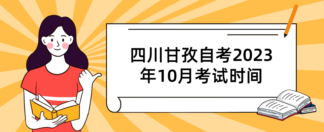 四川甘孜自考​2023年10月考试时间(图1)