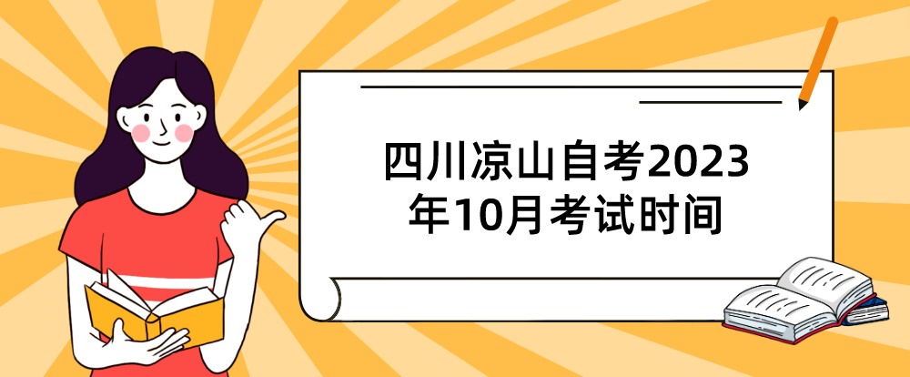 四川凉山自考​2023年10月考试时间(图1)