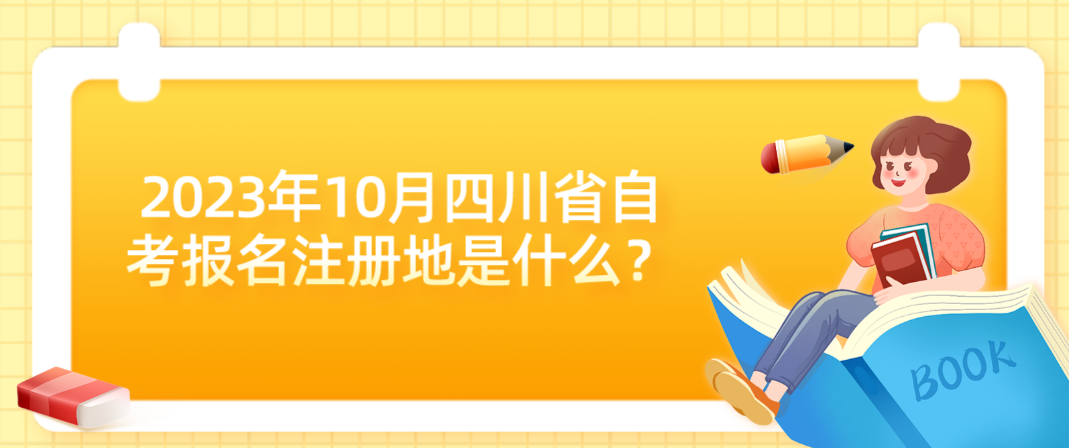 2023年10月四川省自考报名注册地是什么？(图1)