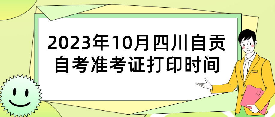 2023年10月四川自贡自考准考证打印时间(图1)