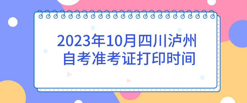 2023年10月四川泸州自考准考证打印时间(图1)