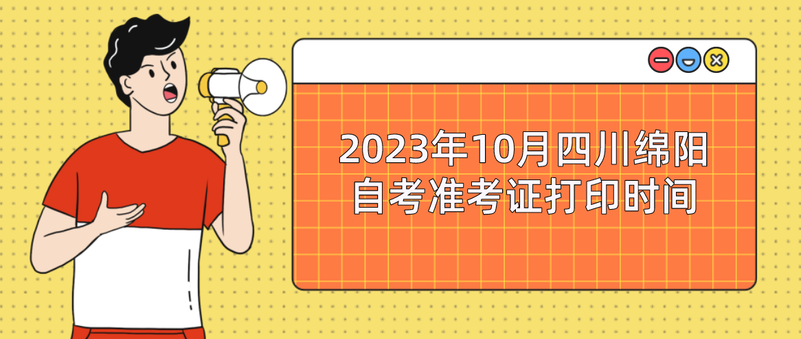 2023年10月四川绵阳自考准考证打印时间(图1)