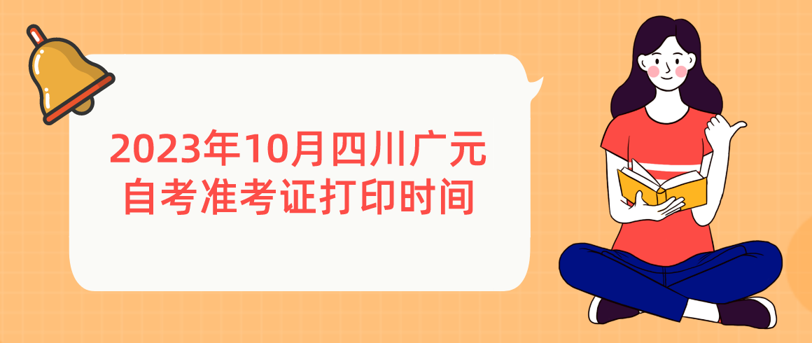 2023年10月四川广元自考准考证打印时间(图1)