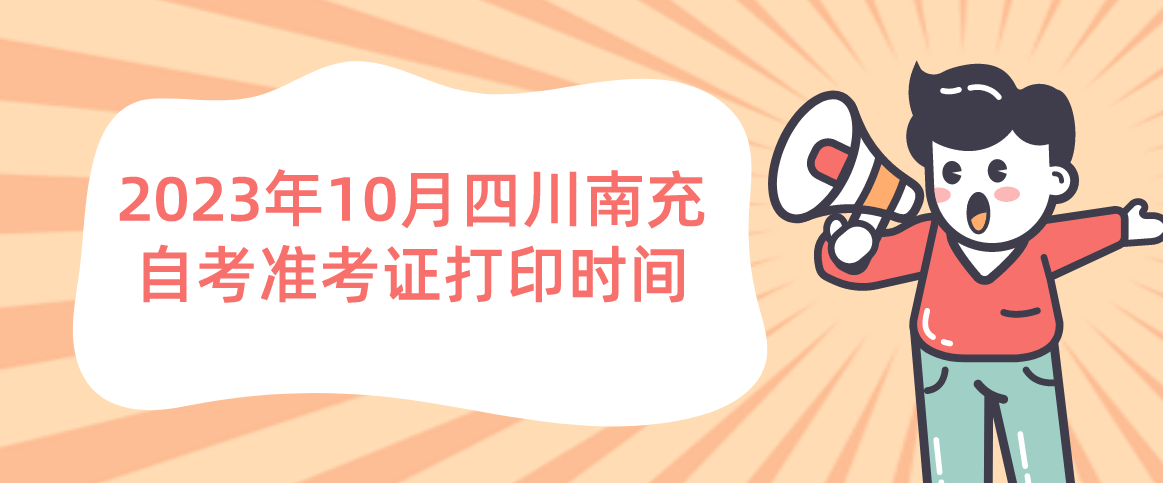 2023年10月四川南充自考准考证打印时间(图1)