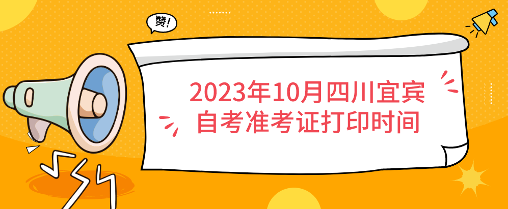 2023年10月四川宜宾自考准考证打印时间(图1)