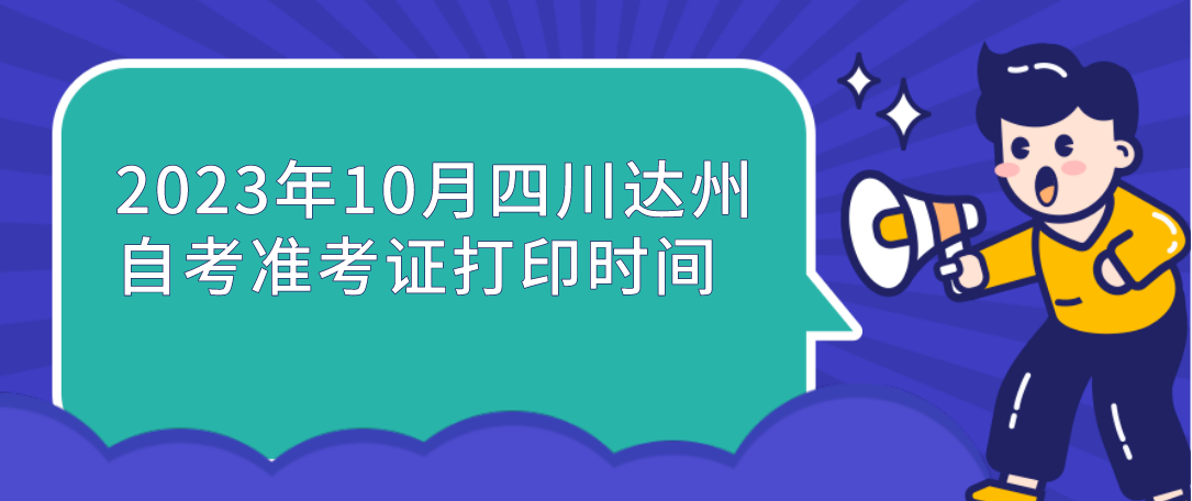 2023年10月四川达州自考准考证打印时间(图1)