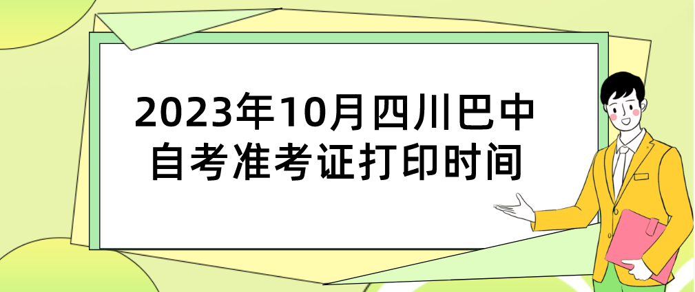 2023年10月四川巴中自考准考证打印时间(图1)