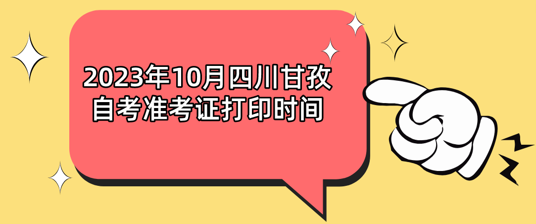 2023年10月四川甘孜自考准考证打印时间(图1)