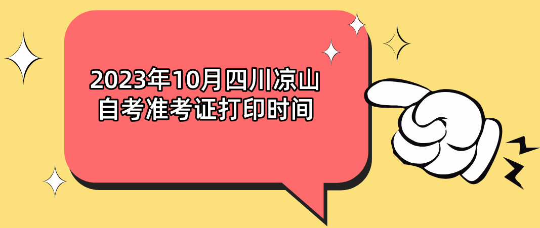 2023年10月四川凉山自考准考证打印时间(图1)