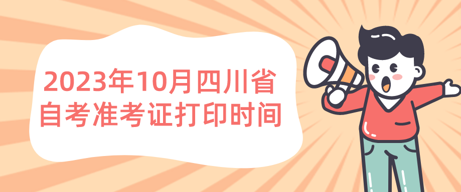 2023年10月四川省自考准考证打印时间(图1)