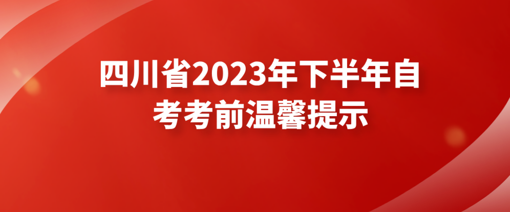 四川省2023年下半年自考考前温馨提示(图1)