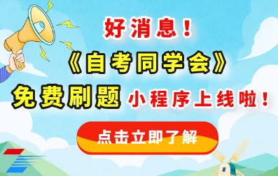  好消息！四川自考网《刷题同学会》小程序上新！海量题库免费刷！已经上线啦~