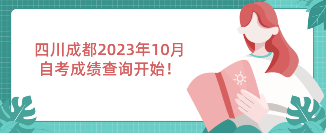 四川成都2023年10月自考成绩查询开始！(图1)