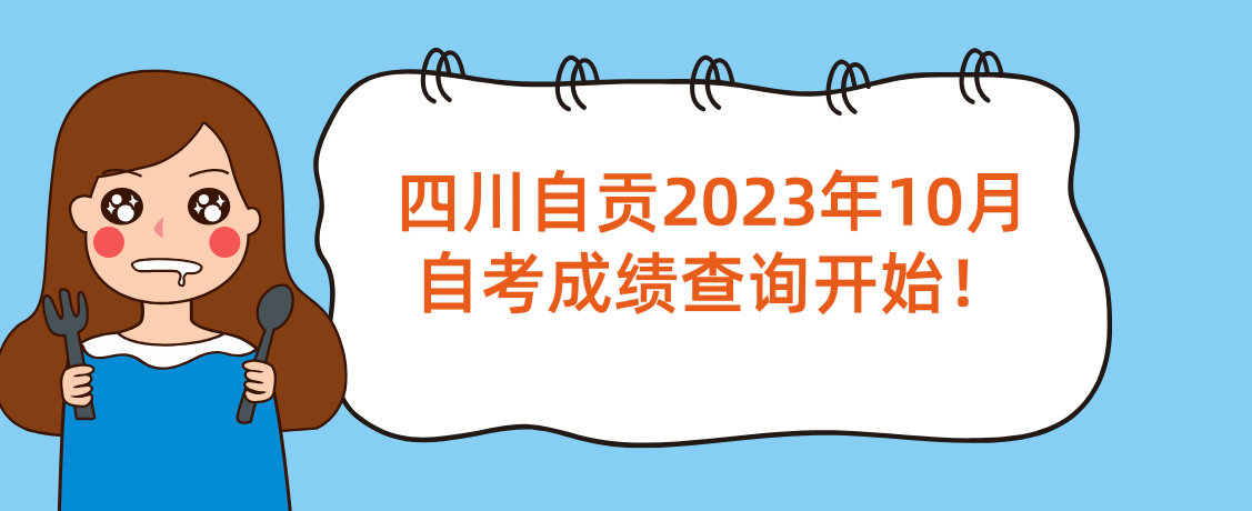 四川自贡2023年10月自考成绩查询开始！(图1)
