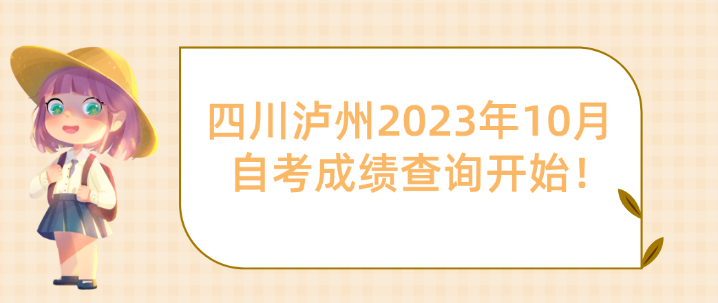 四川泸州2023年10月自考成绩查询开始！(图1)