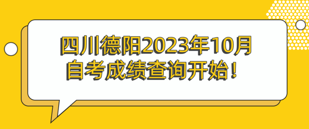 四川德阳2023年10月自考成绩查询开始！(图1)