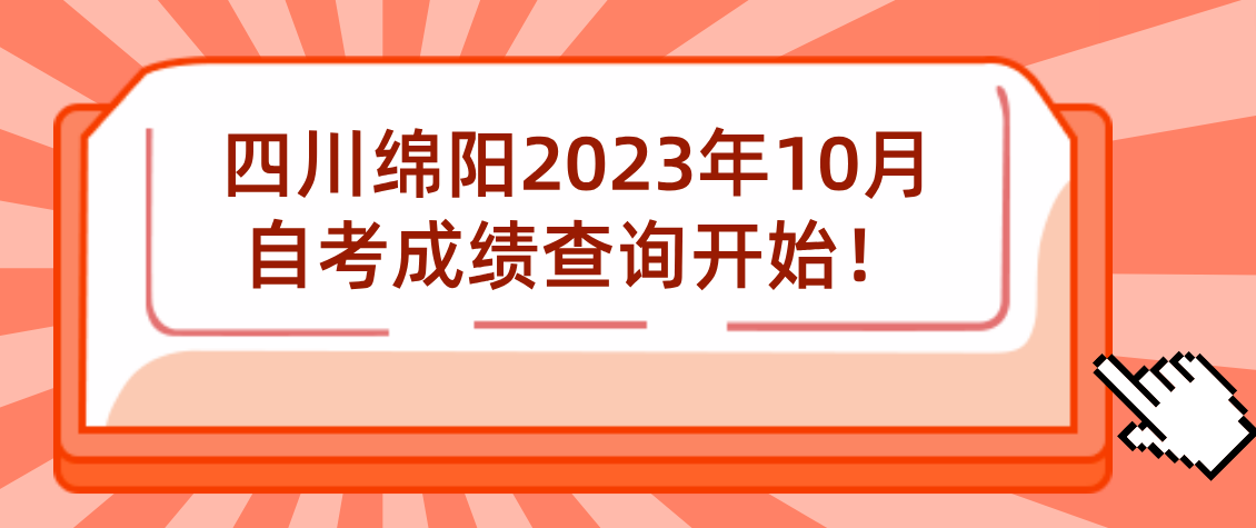 四川绵阳2023年10月自考成绩查询开始！(图1)