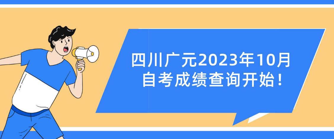 四川广元2023年10月自考成绩查询开始！(图1)