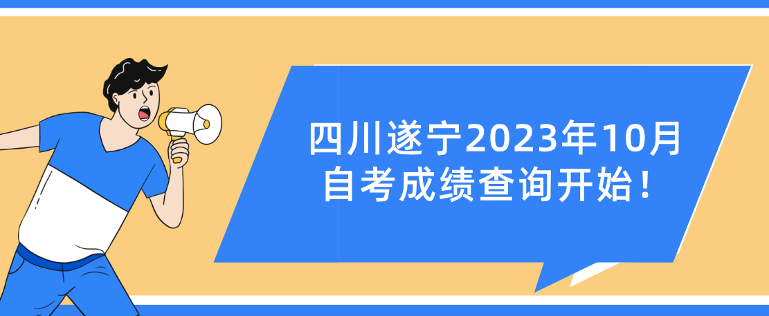 四川遂宁2023年10月自考成绩查询开始！(图1)