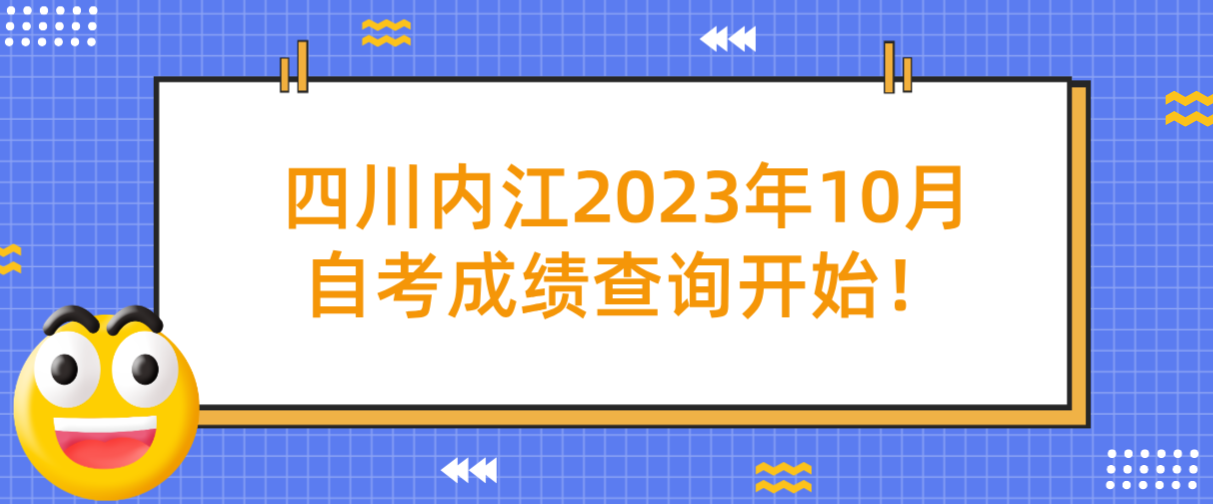 四川内江2023年10月自考成绩查询开始！(图1)