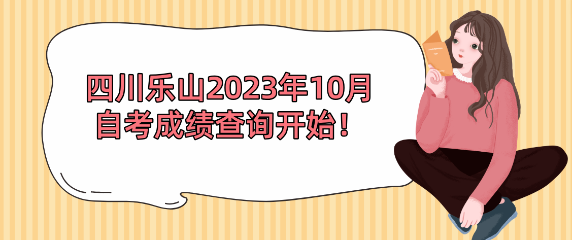 四川乐山2023年10月自考成绩查询开始！(图1)