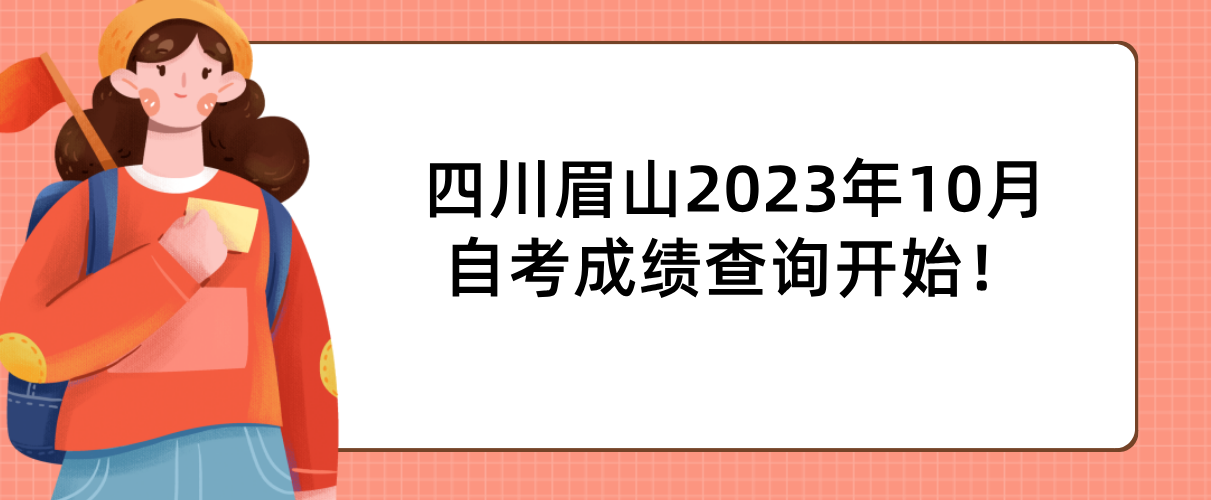 四川眉山2023年10月自考成绩查询开始！(图1)