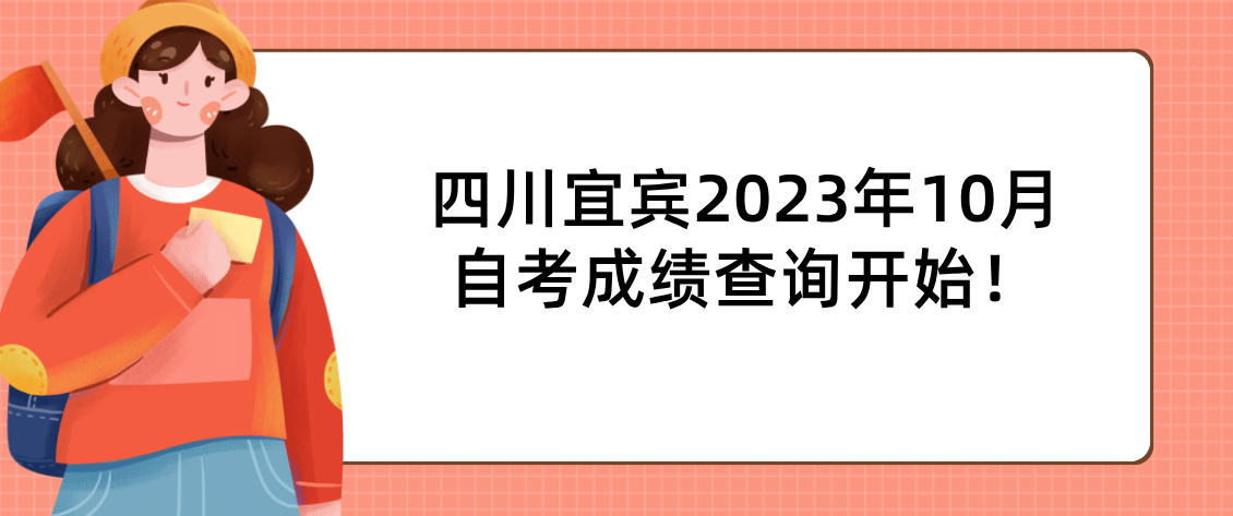 四川宜宾2023年10月自考成绩查询开始！(图1)