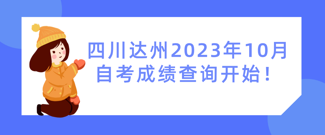 四川达州2023年10月自考成绩查询开始！(图1)