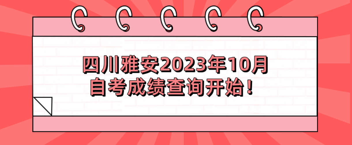 四川雅安2023年10月自考成绩查询开始！(图1)