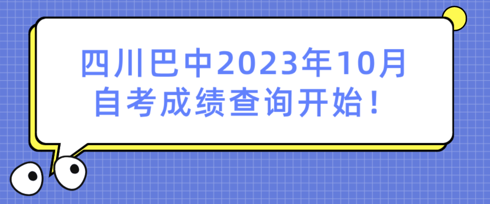 四川巴中2023年10月自考成绩查询开始！(图1)