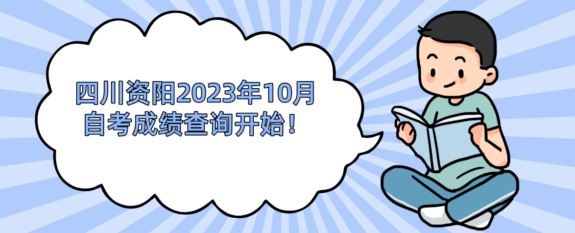 四川资阳2023年10月自考成绩查询开始！(图1)