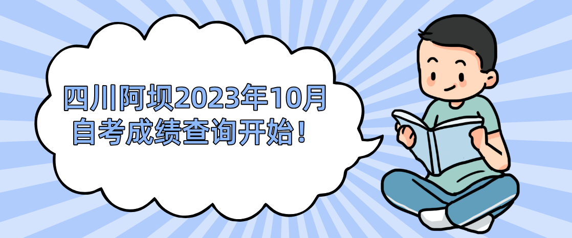 四川阿坝2023年10月自考成绩查询开始！(图1)