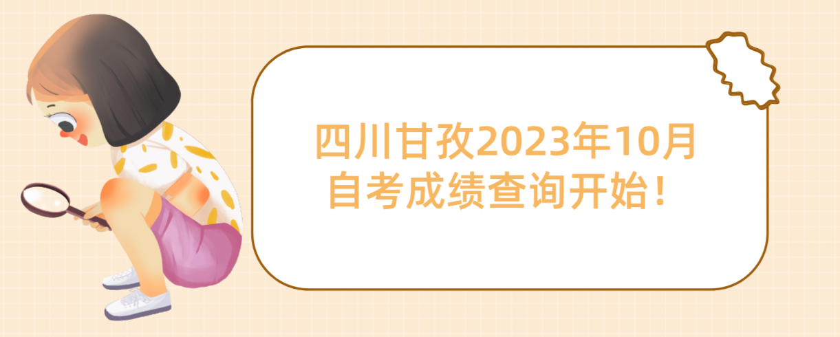 四川甘孜2023年10月自考成绩查询开始！(图1)