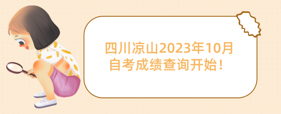 四川凉山2023年10月自考成绩查询开始！(图1)