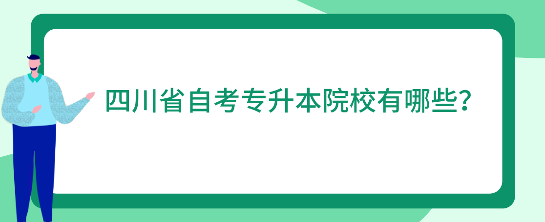 四川省自考专升本院校有哪些？(图1)