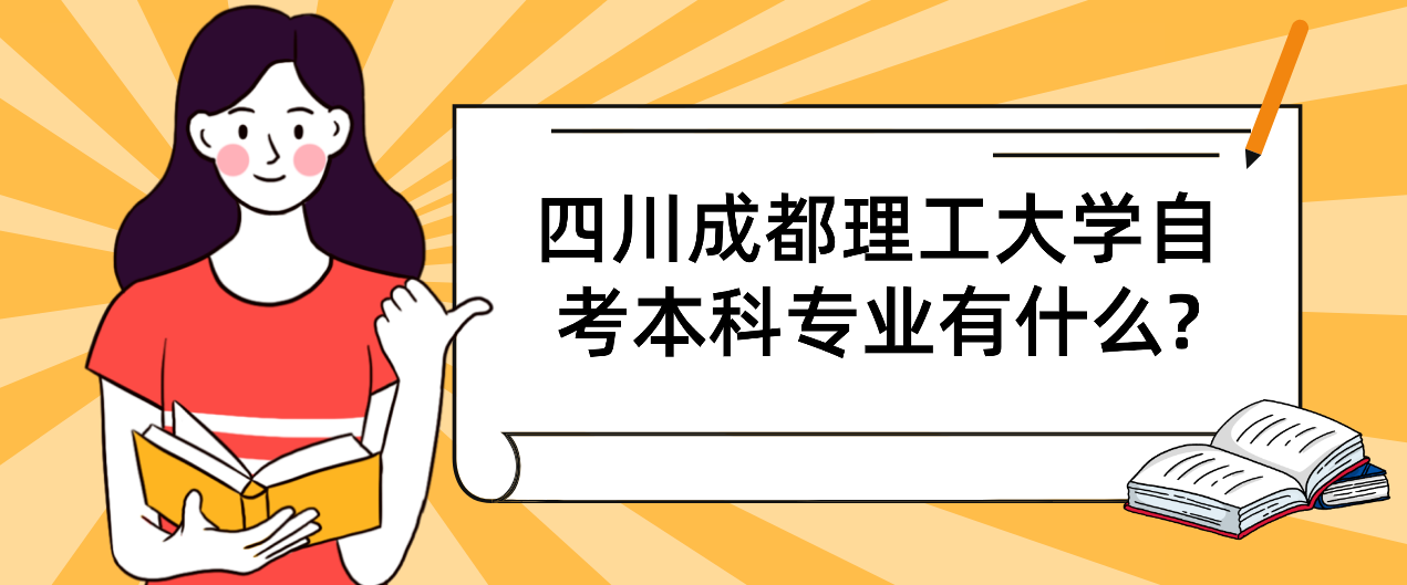 四川成都理工大学自考本科专业有什么?(图1)