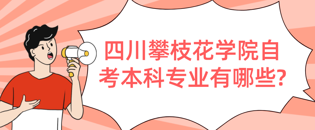四川攀枝花学院自考本科专业有哪些?(图1)