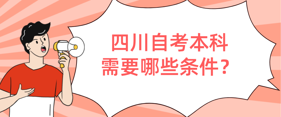 四川自考本科需要哪些条件？(图1)