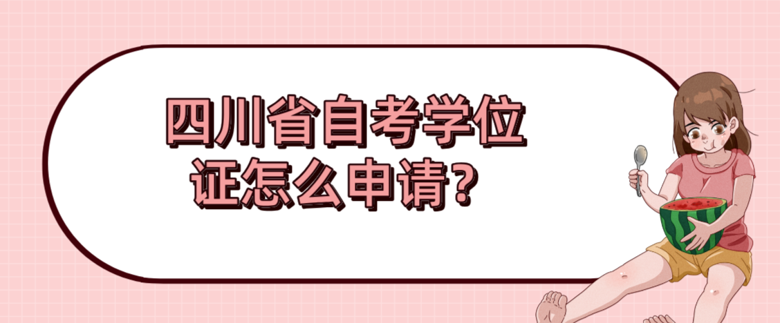 四川省自考学位证怎么申请？(图1)