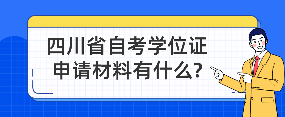 四川省自考学位证申请材料有什么?(图1)