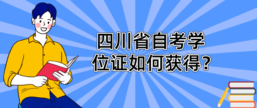 四川省自考学位证如何获得？(图1)