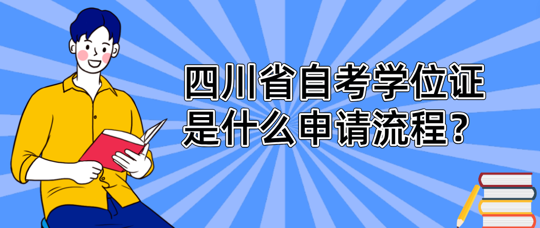 四川省自考学位证是什么申请流程？(图1)