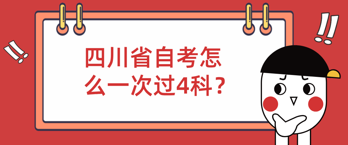 四川省自考怎么一次过4科？(图1)