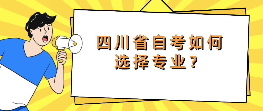 四川省自考如何选择专业？(图1)
