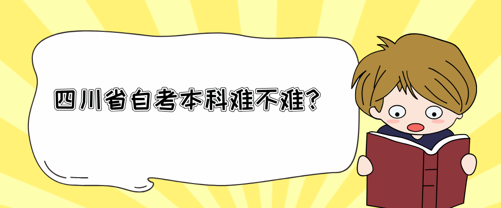 四川省自考本科难不难？(图1)