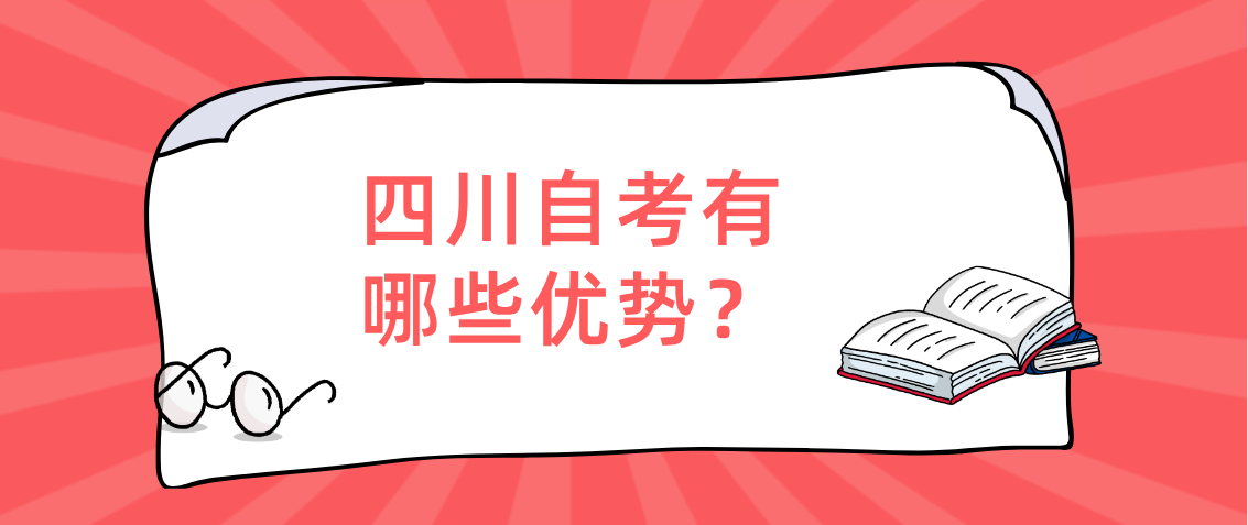四川自考有哪些优势？(图1)
