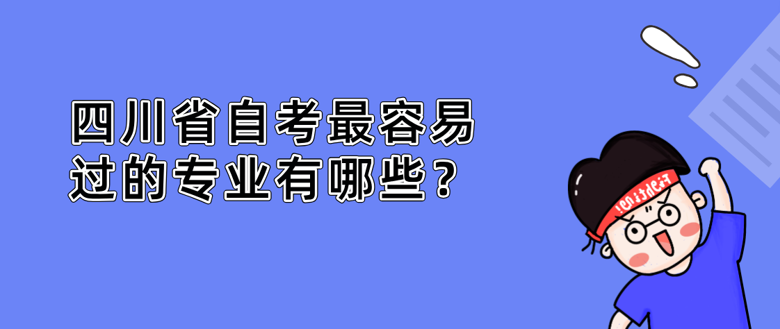 四川省自考最容易过的专业有哪些？(图1)